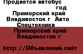 Продается автобус Hyundai Universe Luxury 2012 год - Приморский край, Владивосток г. Авто » Спецтехника   . Приморский край,Владивосток г.